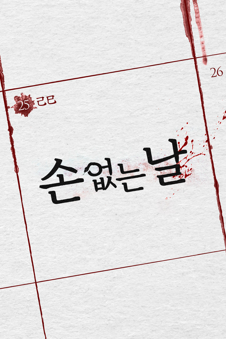 손 없는 날 background