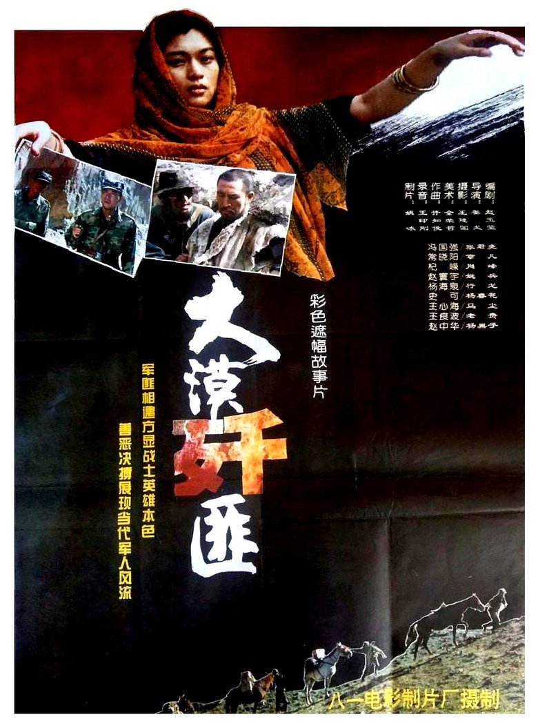 大漠歼匪 background