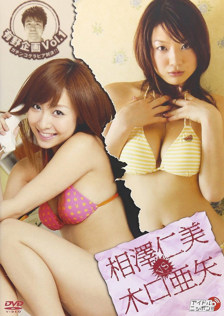 有野企画 Vol.1 相澤仁美 vs 木口亜矢 background