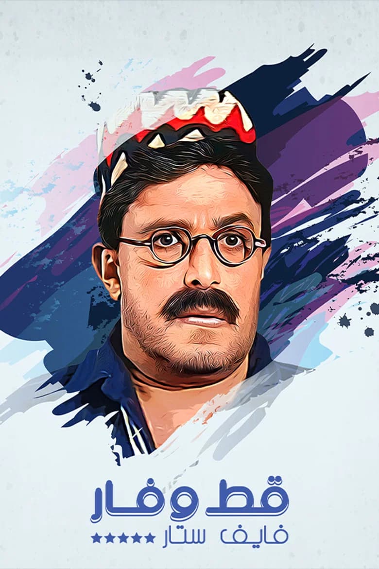 قط وفار فايف ستار background
