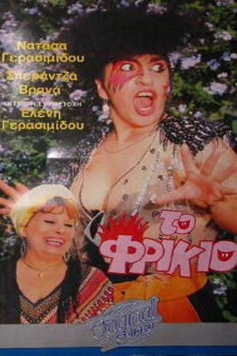 Το φρικιό background