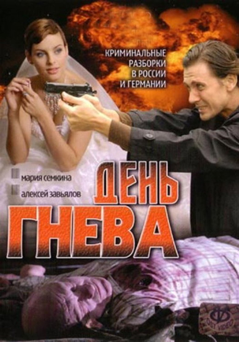 День гнева background