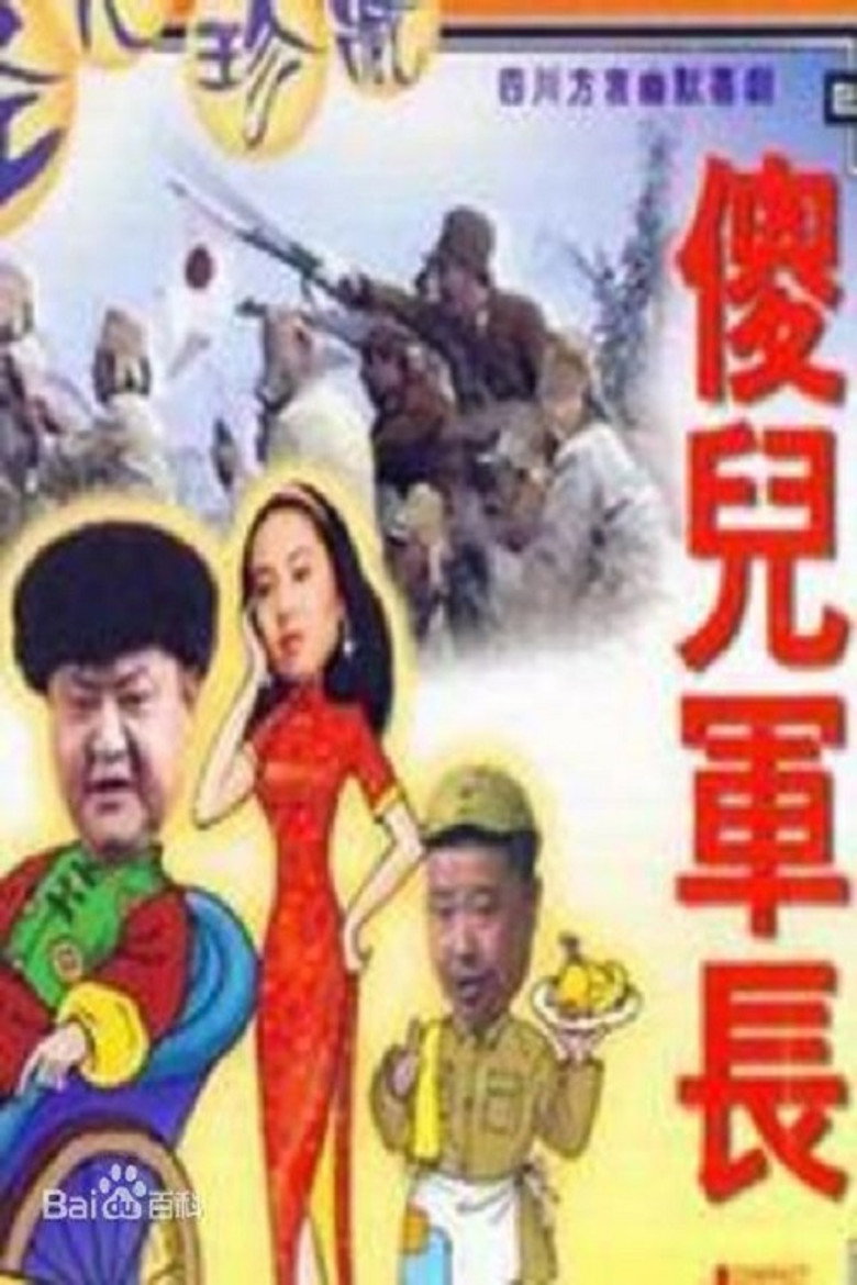 傻儿军长 background