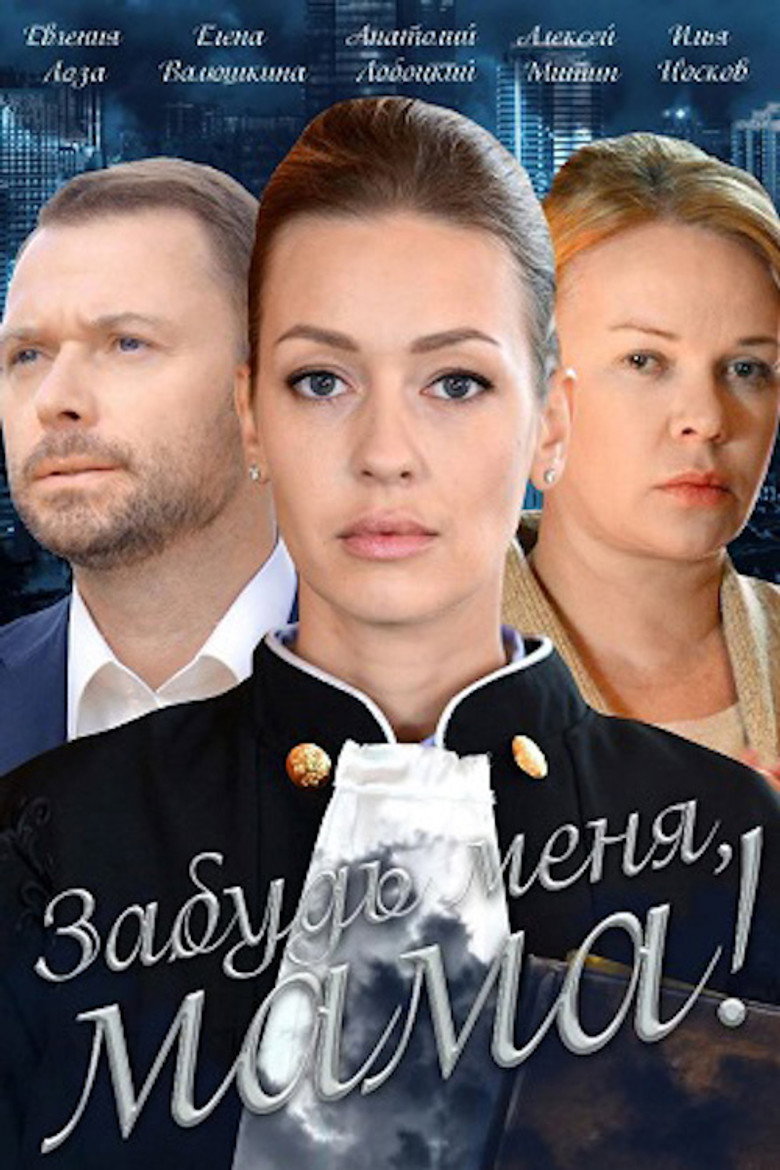 Забудь меня, мама! background