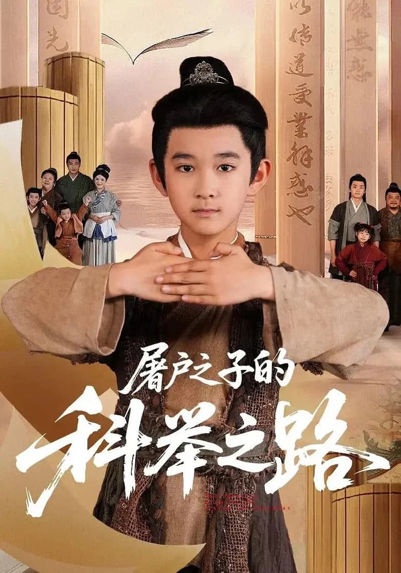 屠户之子的科举之路 background