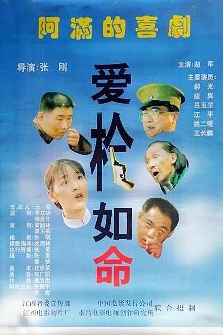 爱枪如命 background