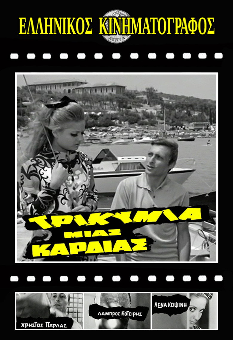 Τρικυμία μιας καρδιάς background