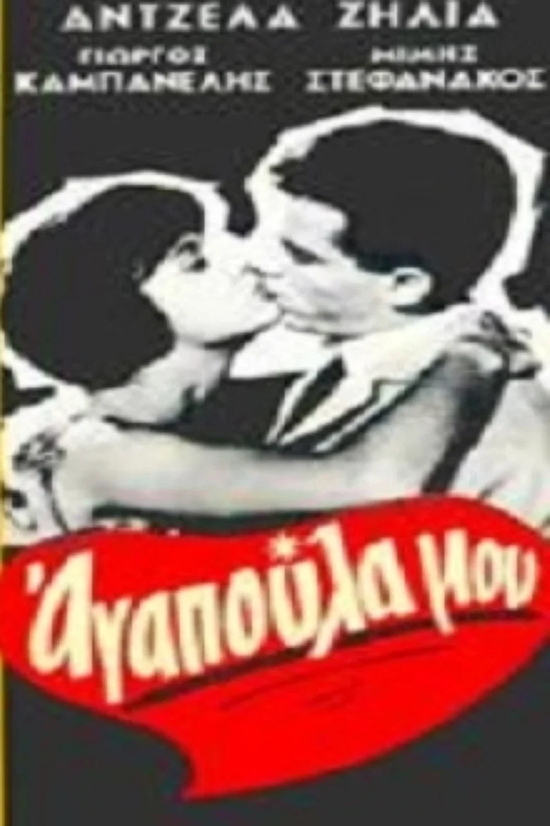 Αγαπούλα μου background