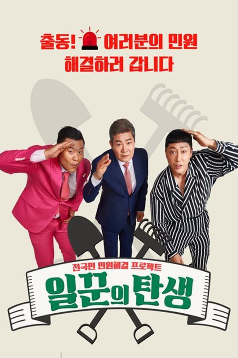 일꾼의 탄생 background