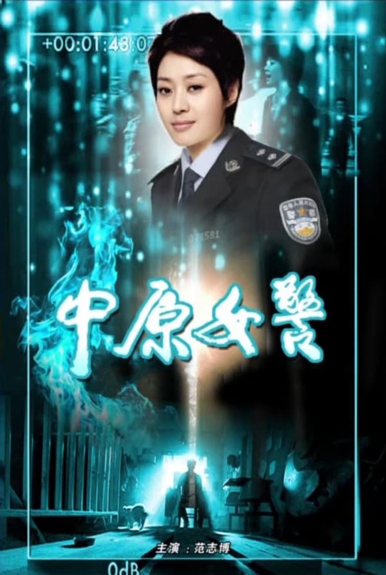 中原女警 background