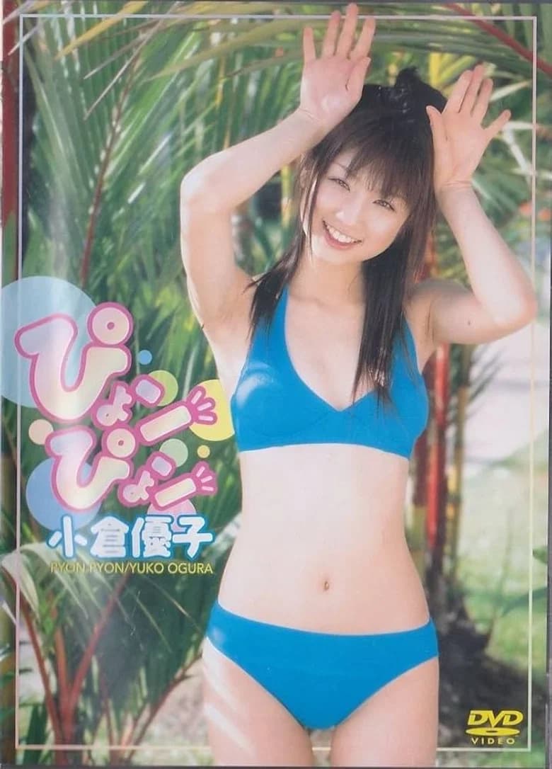 小倉優子 ぴょンぴょン background