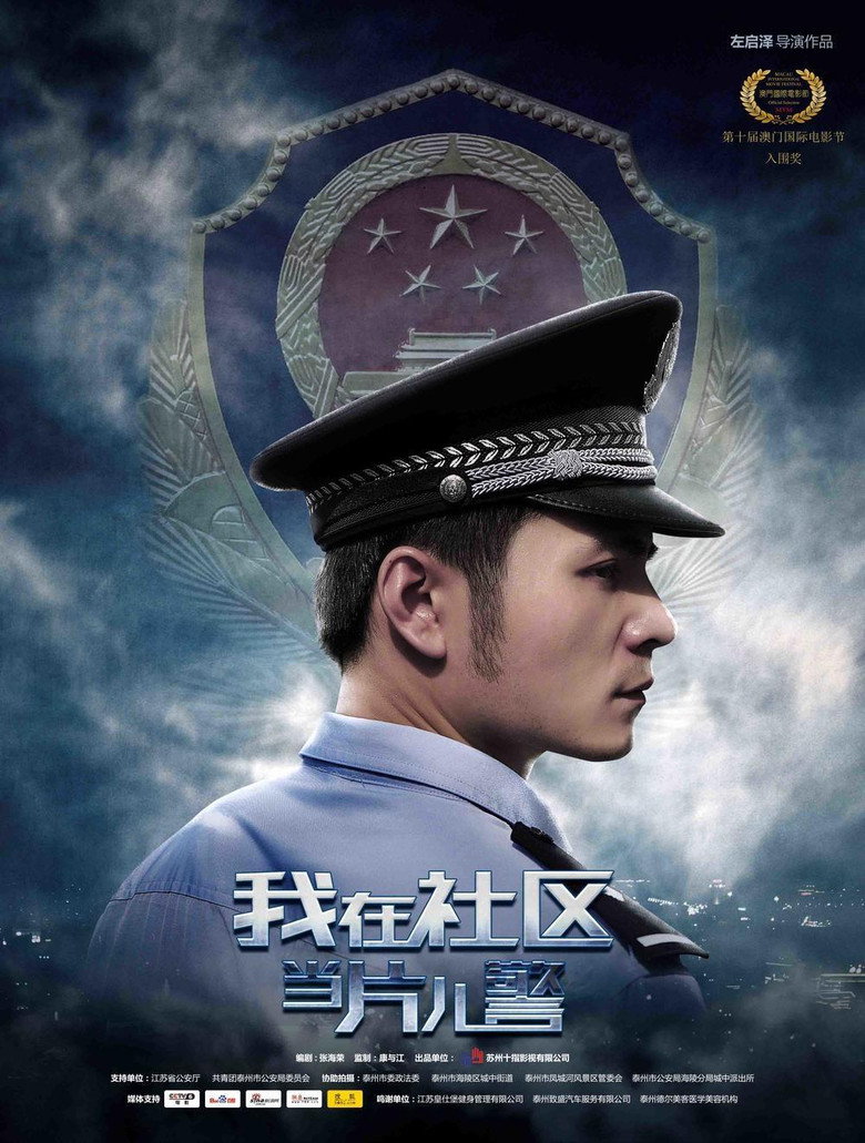 我在社区当片儿警 background