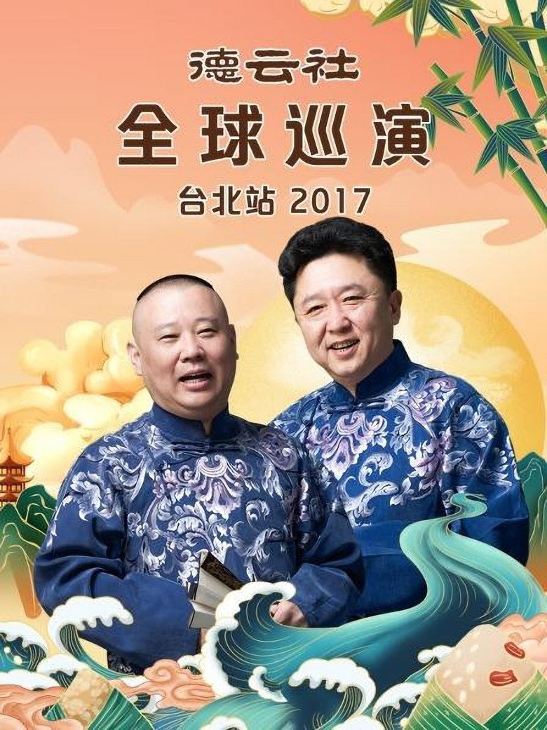 德云社全球巡演台北站 background