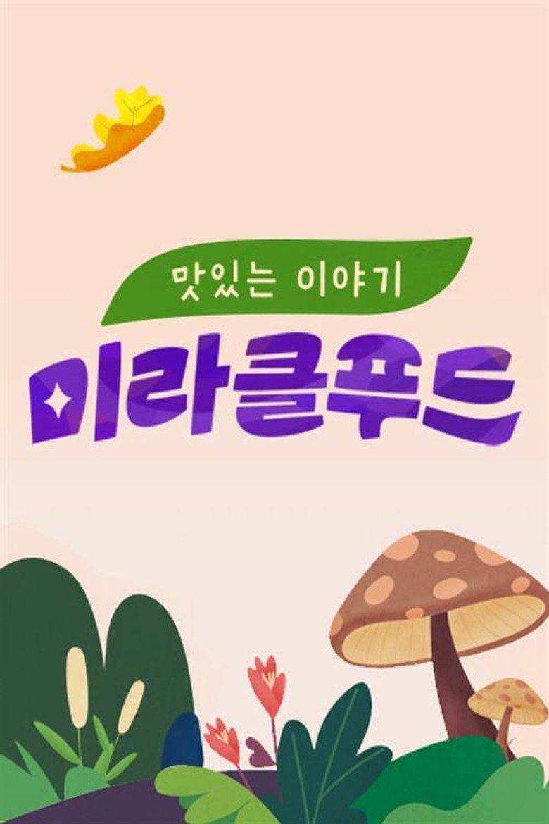 맛있는 이야기 미라클 푸드 background