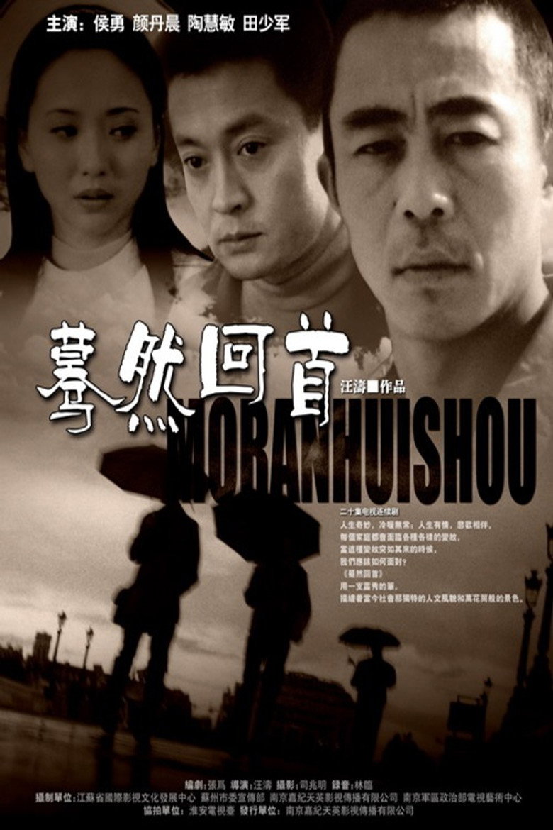 蓦然回首 background
