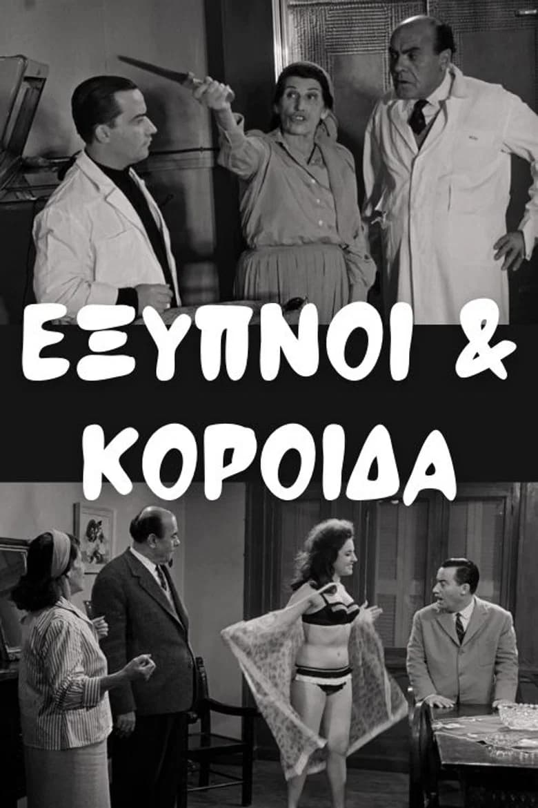 Έξυπνοι και Κορόιδα background