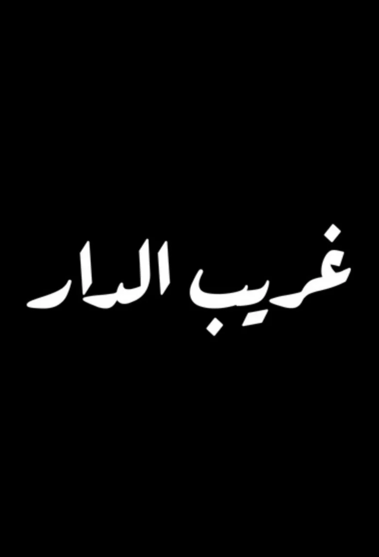 Ghareeb Al Dar background