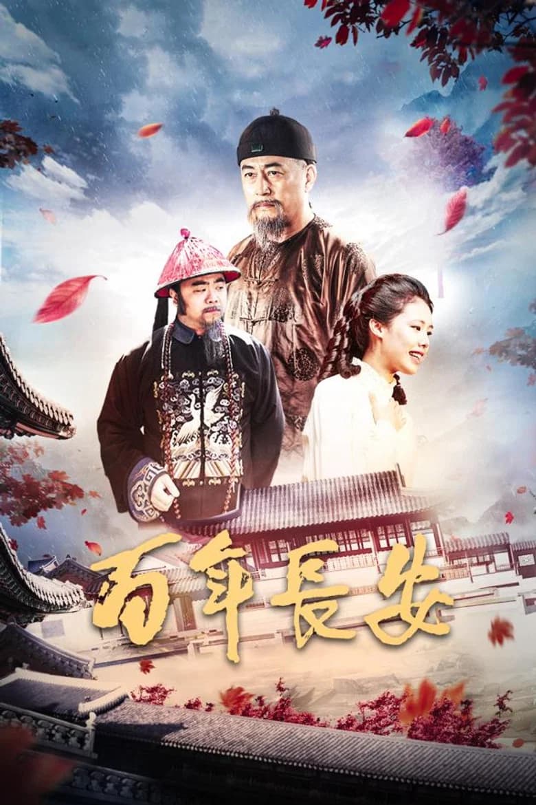 百年长安 background