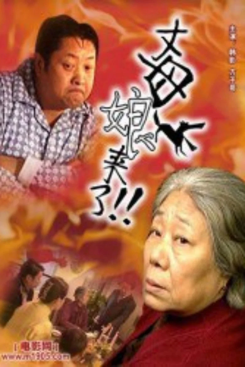 丈母娘来了 background