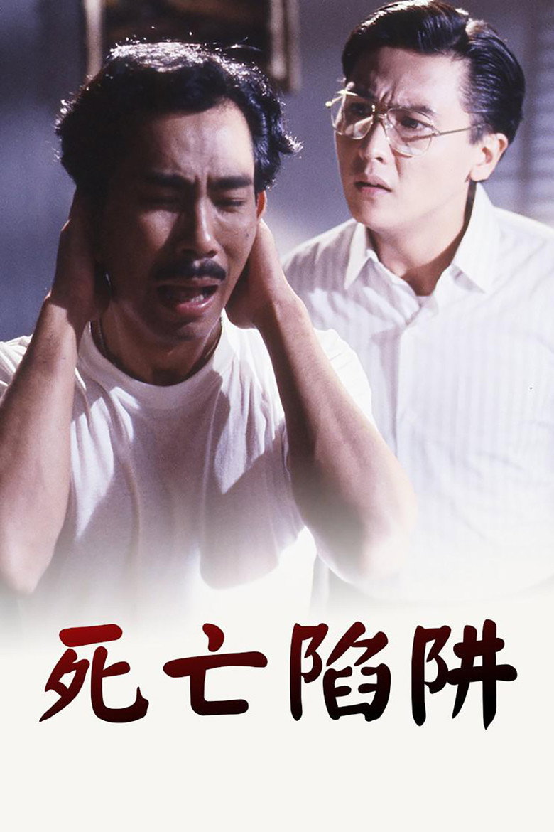 死亡陷阱 background