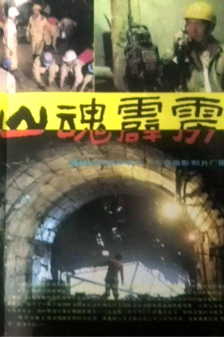 山魂霹雳 background