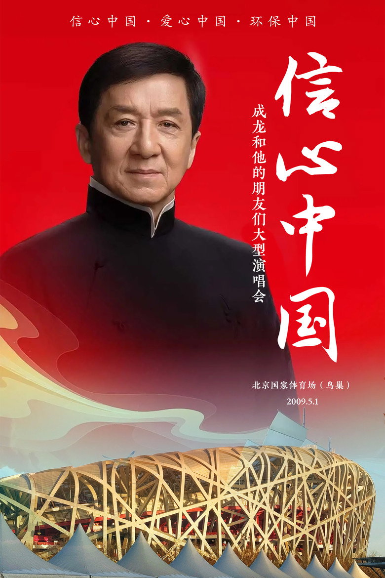 信心中国:成龙和他的朋友们大型演唱会 background