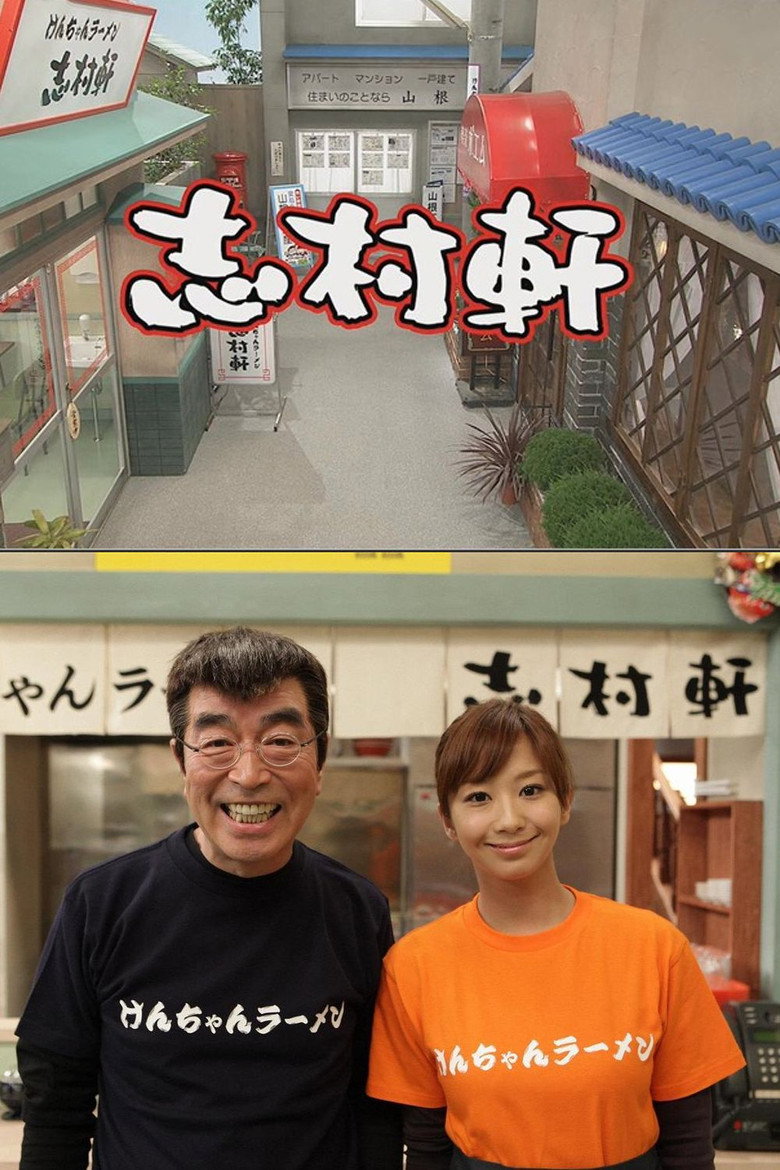 志村軒 background