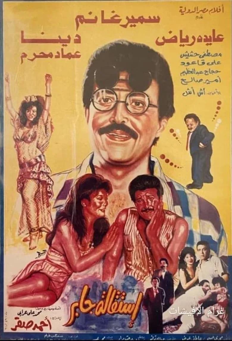 استقالة جابر background