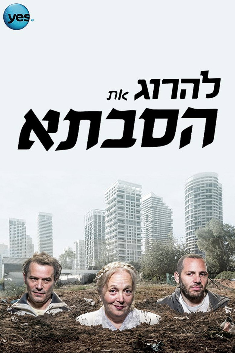להרוג את הסבתא background