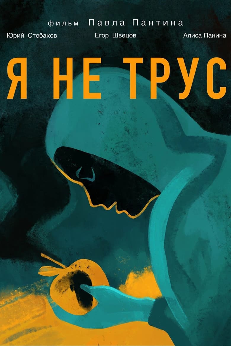 Я не трус background