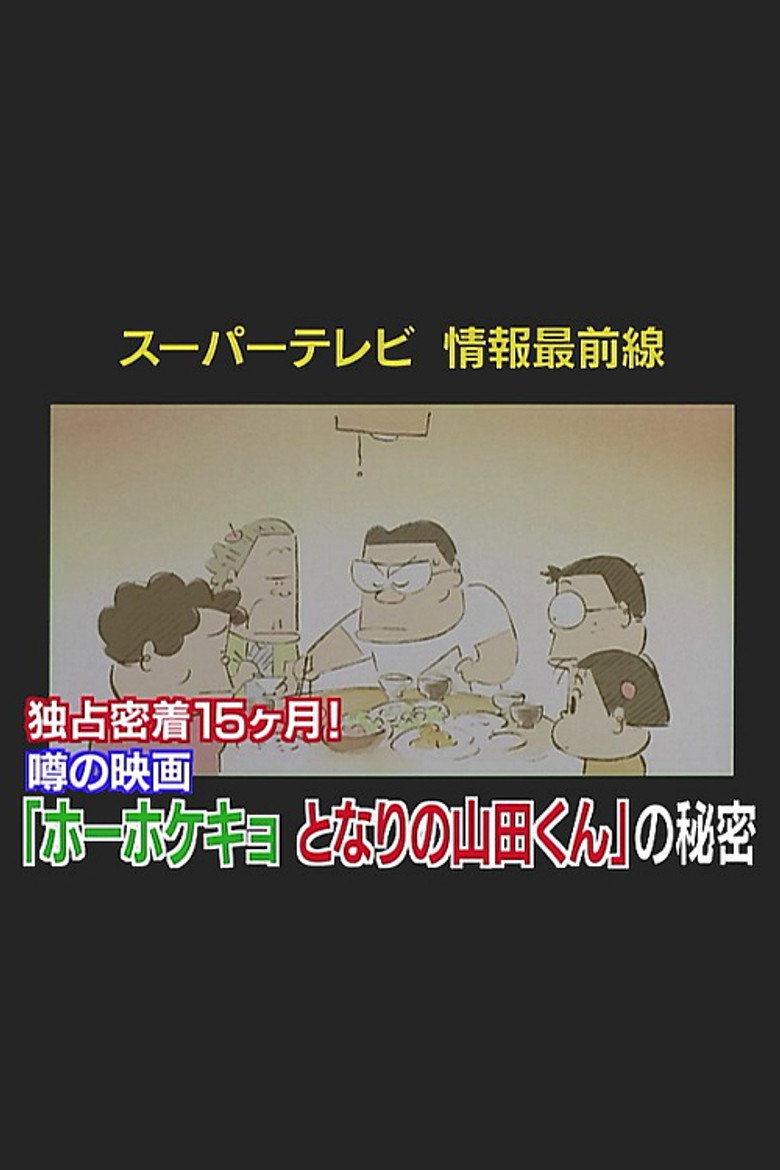 Super TV: Frontline Information 15 Months of Exclusive Coverage! The Secret Behind "My Neighbors the Yamadas" background