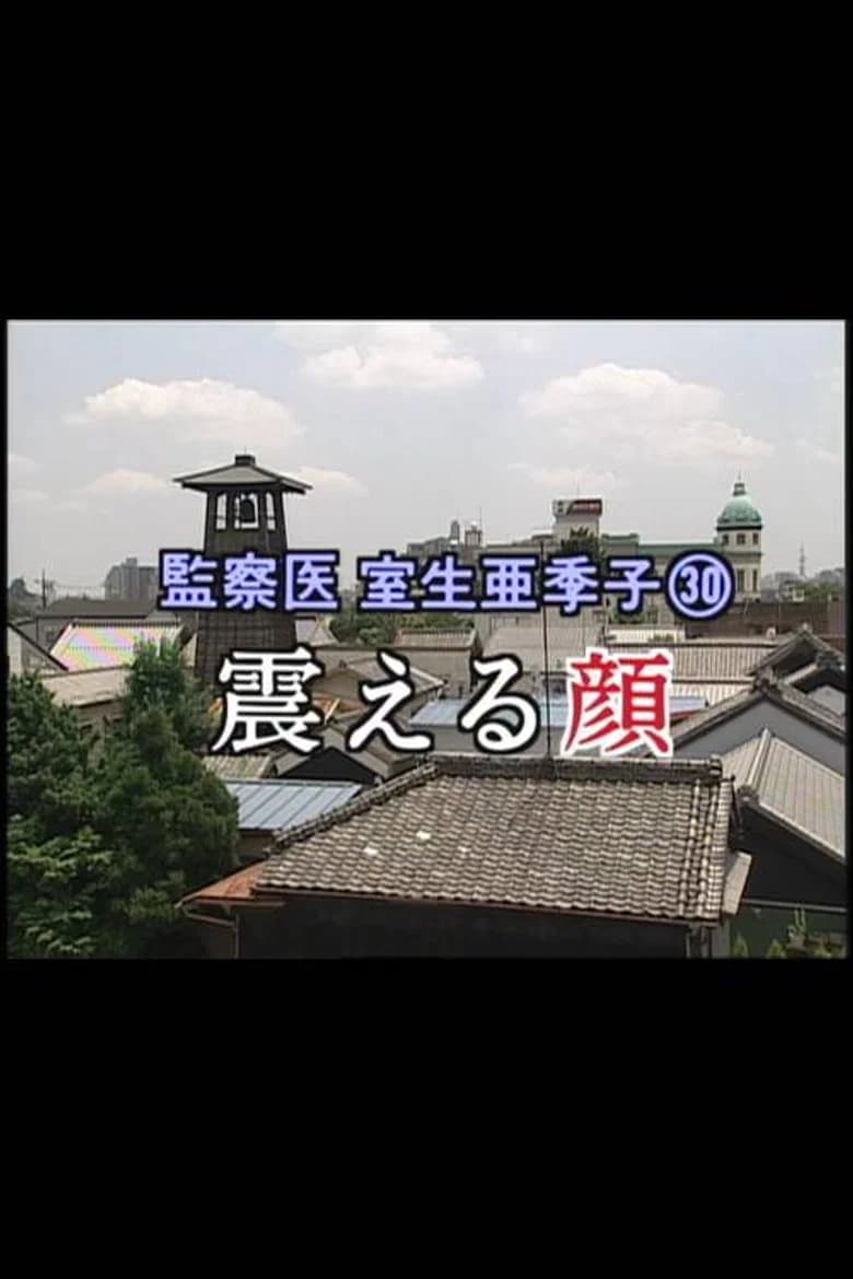 監察医 室生亜季子㉚　震える顔 background