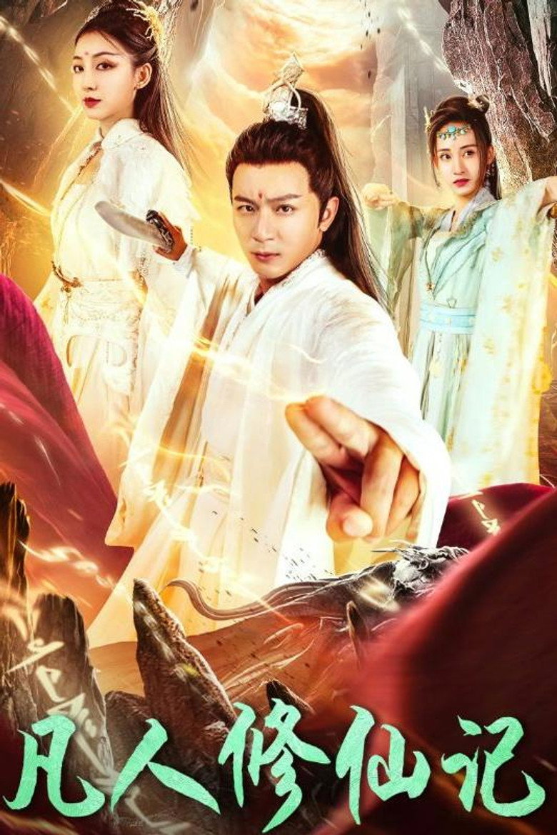 凡人修仙记 background