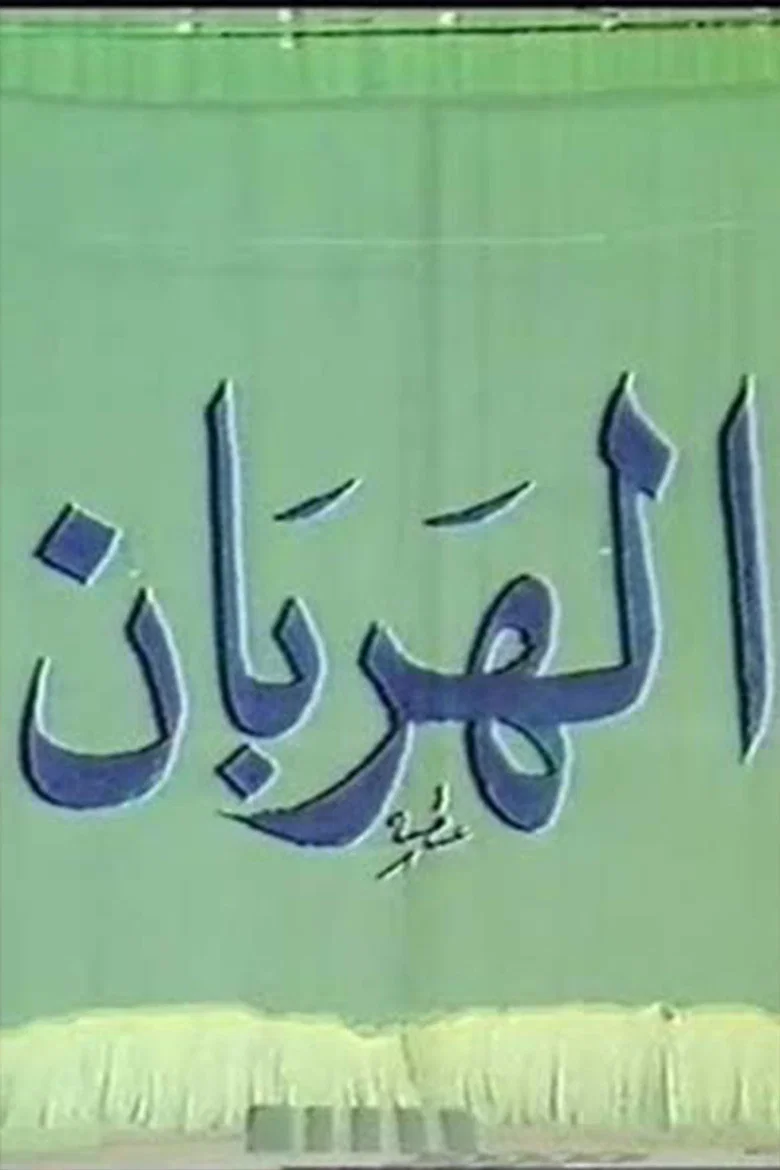 الهربان background