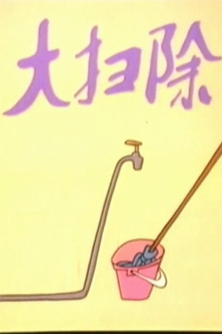 大扫除 background