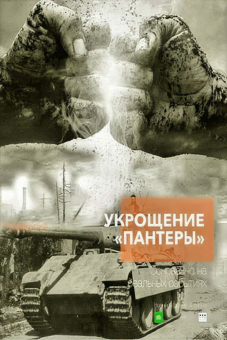 Укрощение «Пантеры» background