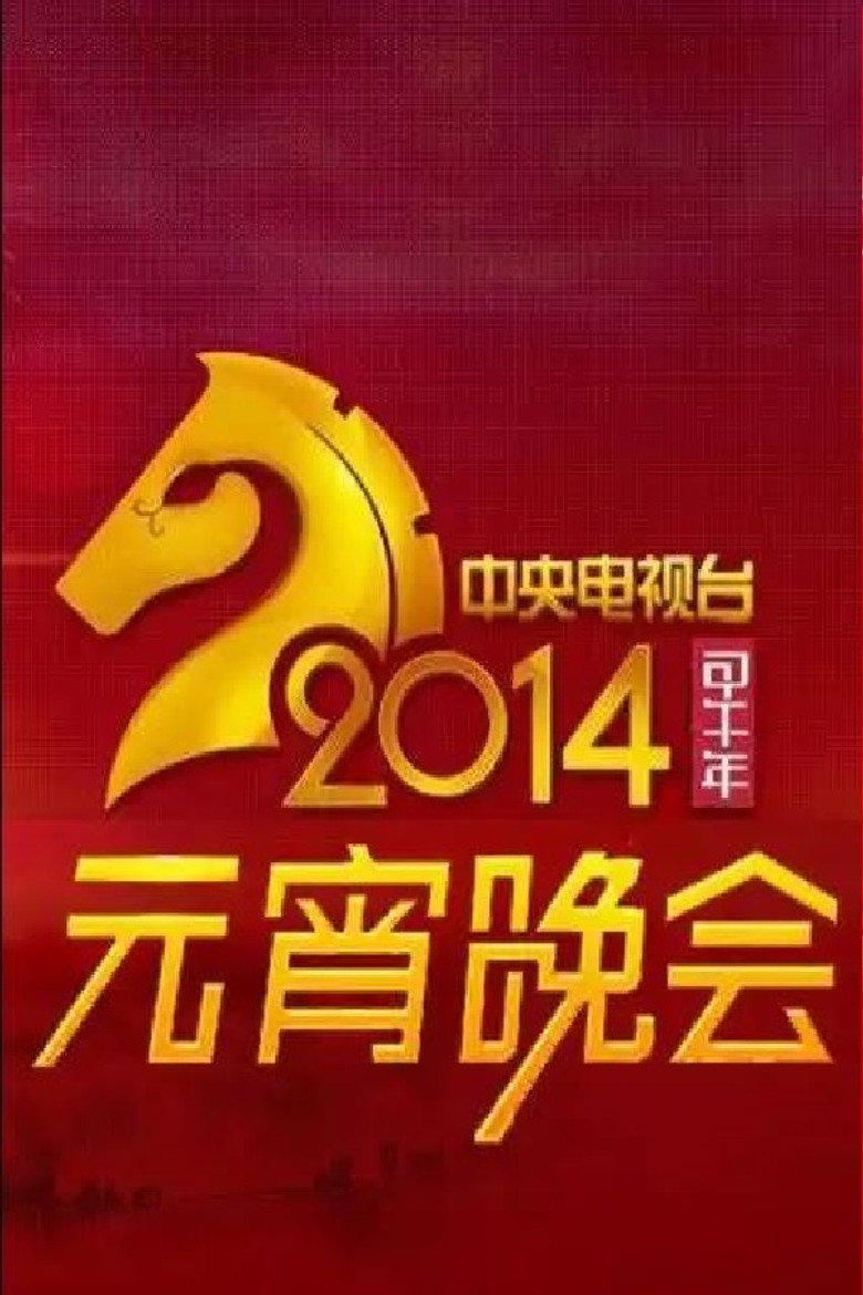 2014年中央电视台元宵晚会 background