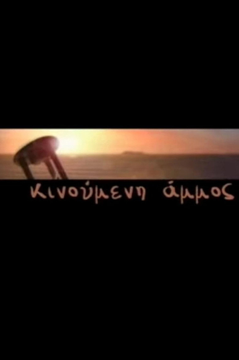 Κινούμενη Άμμος background