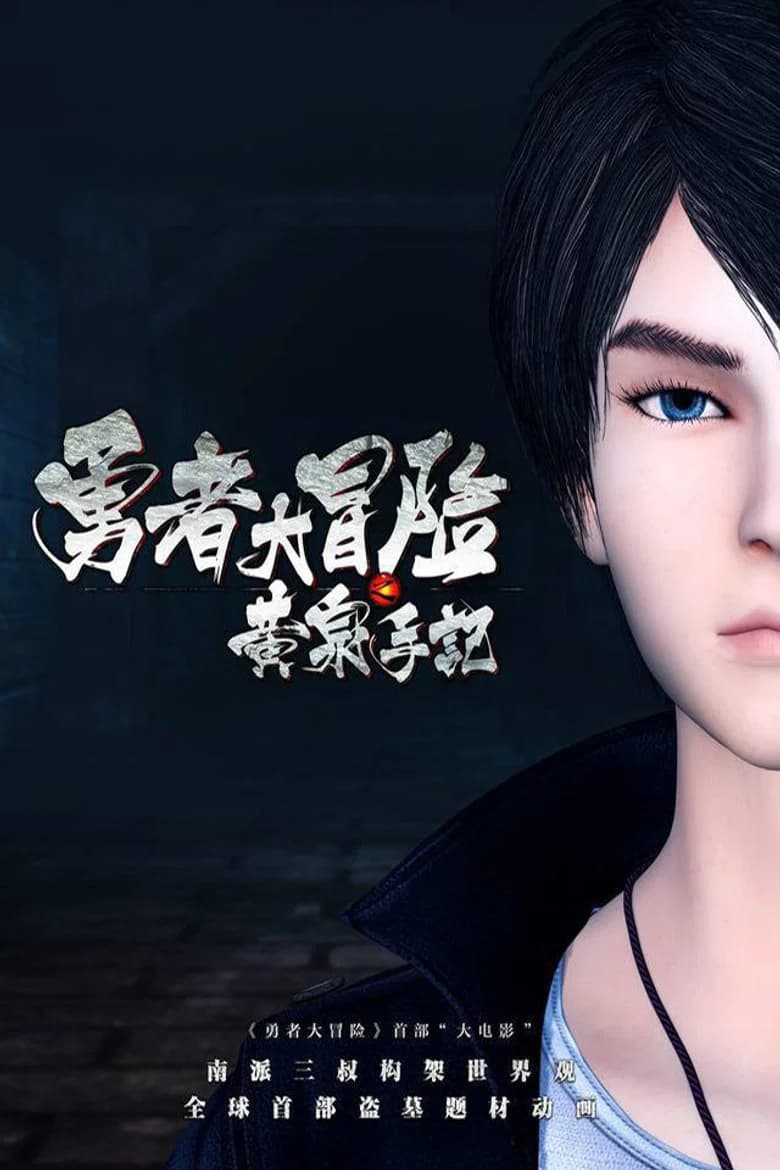 勇者大冒险之黄泉手记(下) background