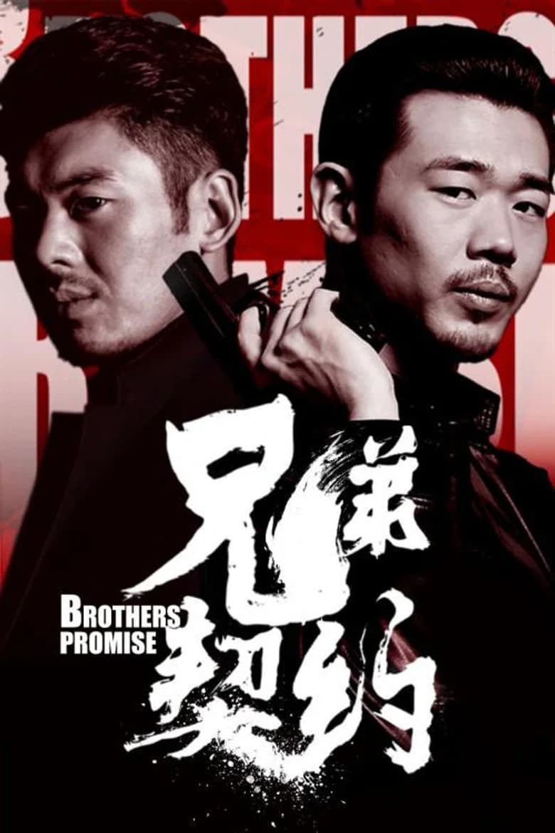 兄弟契约 background