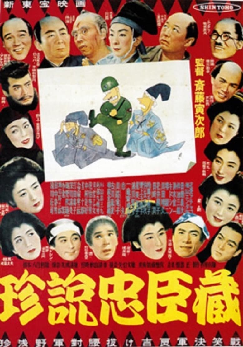 珍説忠臣蔵 background