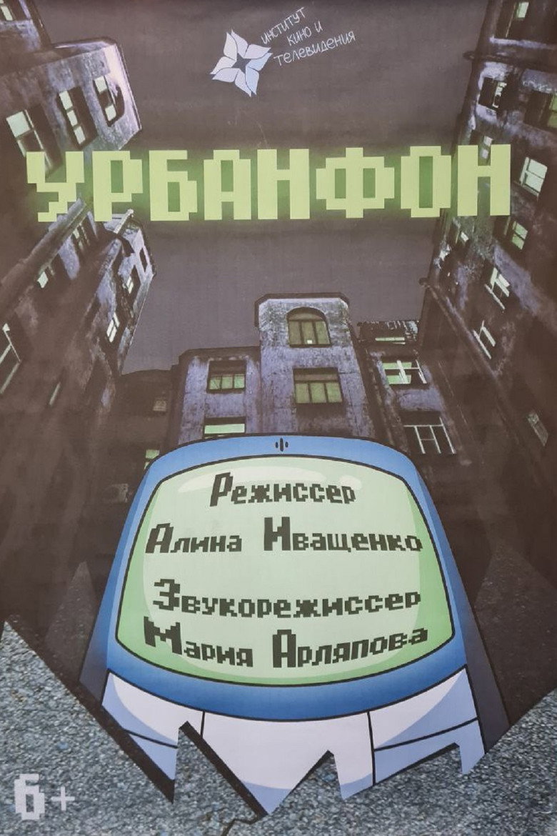 Урбанфон background