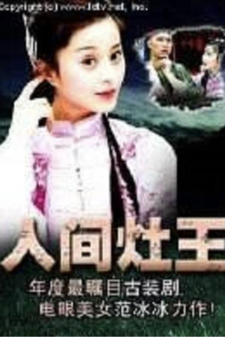 人间灶王 background