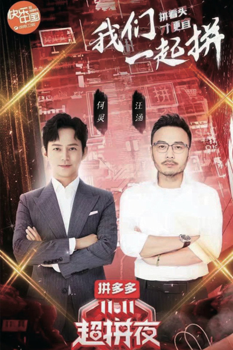 2020湖南卫视拼多多双十一超拼夜 background