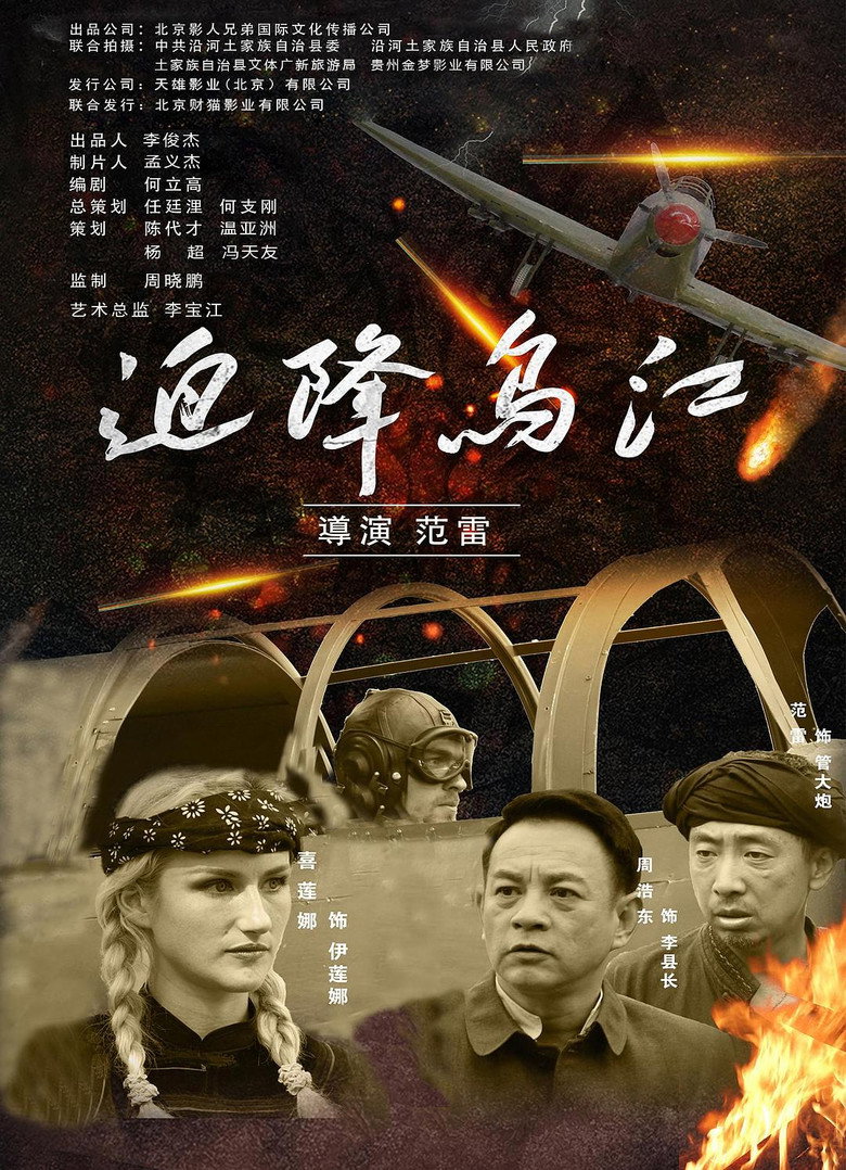 迫降乌江 background