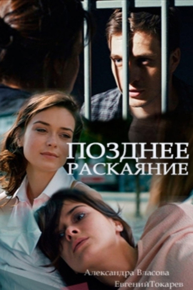 Позднее раскаяние background
