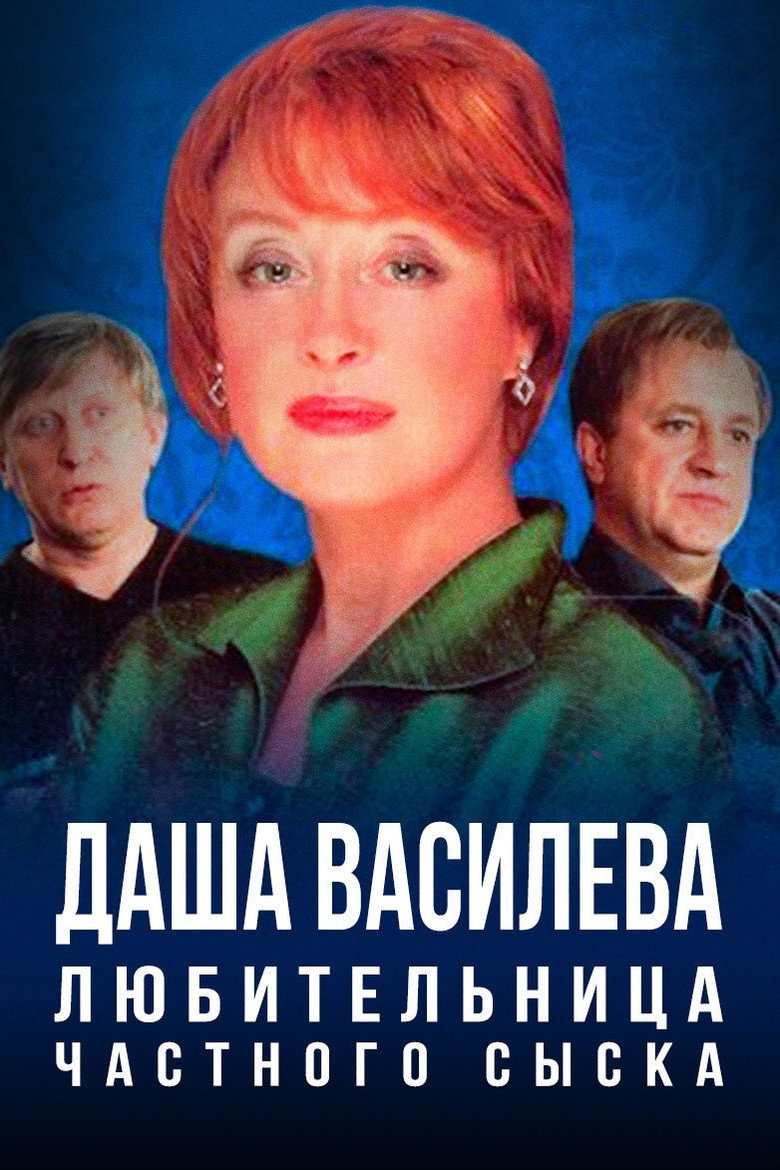 Даша Васильева. Любительница частного сыска background