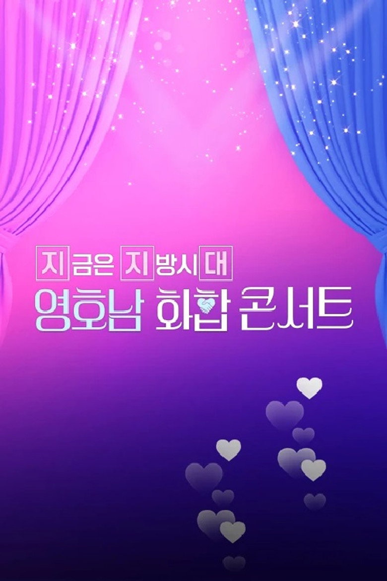 영호남 화합 콘서트 background