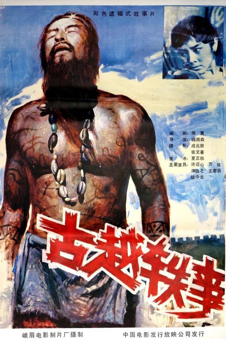 古越轶事 background