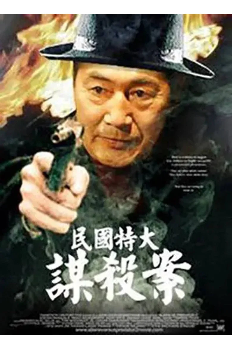 民国特大谋杀案 background